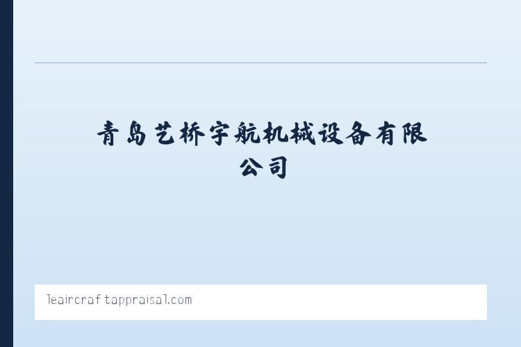 青岛叉车租赁_青岛高空车租赁_叉车维修保养-青岛艺桥宇航机械设备有限公司 列表图
