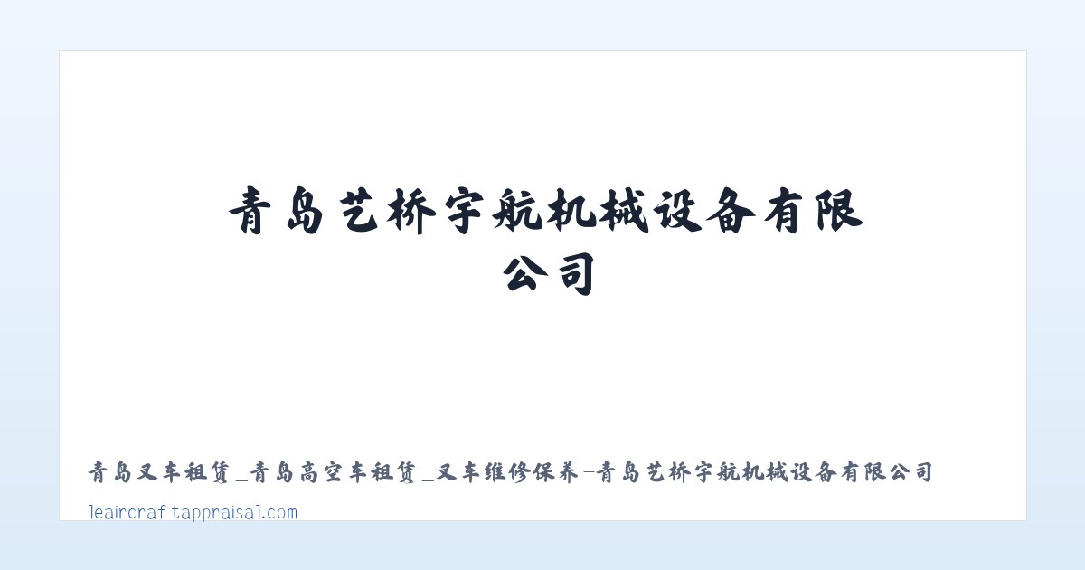 青岛叉车租赁_青岛高空车租赁_叉车维修保养-青岛艺桥宇航机械设备有限公司 主图
