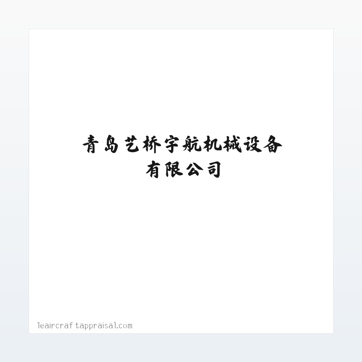 青岛叉车租赁_青岛高空车租赁_叉车维修保养-青岛艺桥宇航机械设备有限公司 方图
