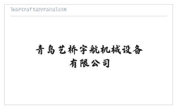青岛叉车租赁_青岛高空车租赁_叉车维修保养-青岛艺桥宇航机械设备有限公司 缩略图